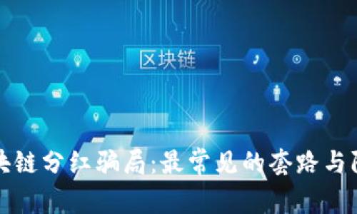 揭秘区块链分红骗局：最常见的套路与防范指南