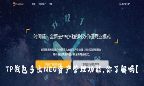 TP钱包多出NEO资产管理功能，你了解吗？