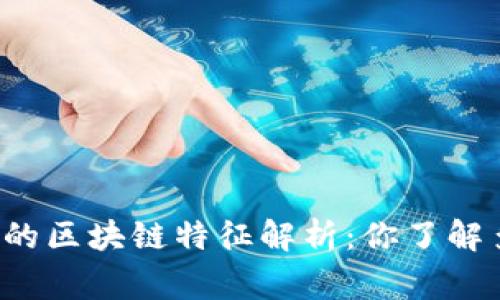 常见的区块链特征解析：你了解多少？