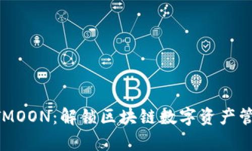 TP钱包与HTMOON：解锁区块链数字资产管理的新篇章