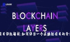 区块链项目评级解析：如
