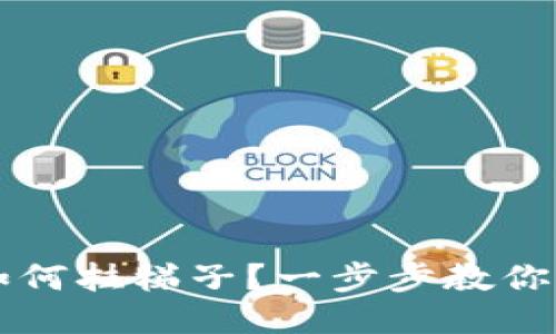 TP钱包如何挂梯子？一步步教你轻松上网