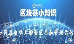 TP钱包：如何在电脑上安全