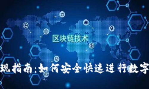 TP钱包提现指南：如何安全快速进行数字资产提现