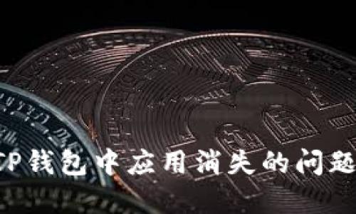 如何解决TP钱包中应用消失的问题：全面指导