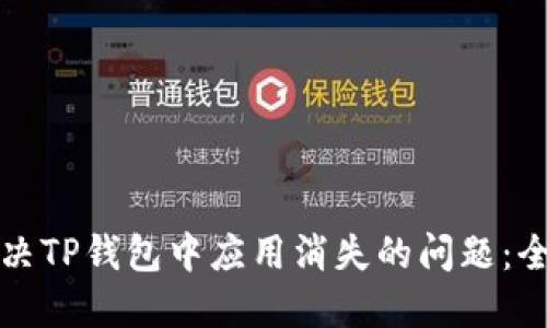 如何解决TP钱包中应用消失的问题：全面指导