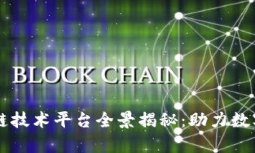 青岛区块链技术平台全景揭秘：助力数字经济转型