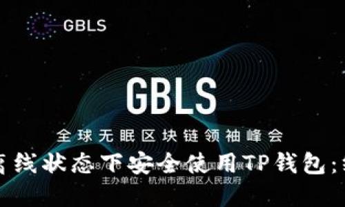 如何在离线状态下安全使用TP钱包：终极指南