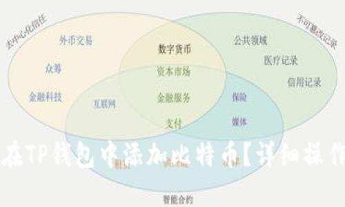 如何在TP钱包中添加比特币？详细操作指南