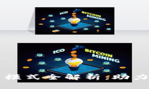 区块链设备运营模式全解析：助力企业数字化转型