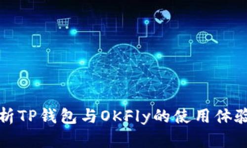 全面解析TP钱包与OKFly的使用体验和对比