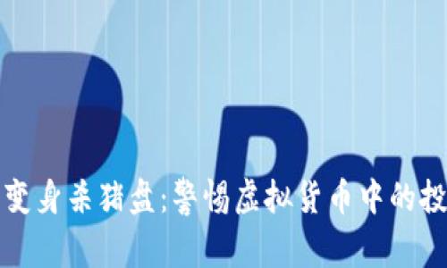 TP钱包变身杀猪盘：警惕虚拟货币中的投资陷阱