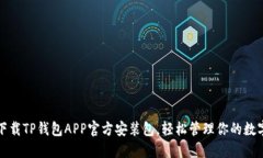 如何下载TP钱包APP官方安装
