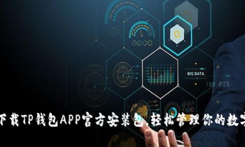 如何下载TP钱包APP官方安装包，轻松管理你的数字资产