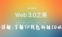 TP钱包链ID详解：了解TP钱