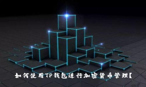如何使用TP钱包进行加密货币管理？