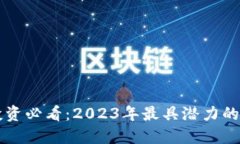 区块链投资必看：2023年最