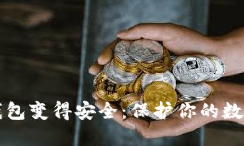 如何让TP钱包变得安全：保护你的数字资产无忧