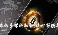 区块链技术的多学科融合