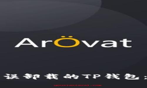 如何找回误卸载的TP钱包：完整指南