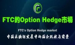 中国区块链发展中的国企