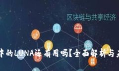 TP钱包中的LUNA还有用吗？