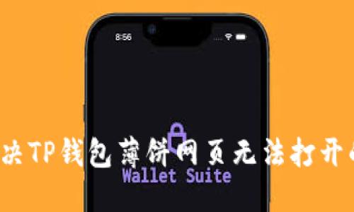如何解决TP钱包薄饼网页无法打开的问题？