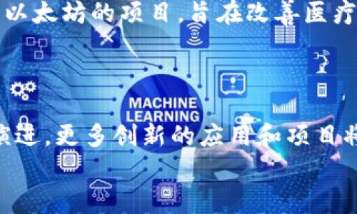   区块链行业分类及项目详解：从金融到供应链的全景解析 / 

 guanjianci 区块链分类, 区块链项目, 区块链应用, 区块链行业 /guanjianci 

引言
近年来，区块链技术如同一颗璀璨的明珠，在全球范围内吸引了众多目光。对于普通大众而言，“区块链”这一概念逐渐从神秘变得清晰。那么，你是否曾思考过，区块链行业实际包含哪些分类项目呢？本文将为你盘点区块链行业的主要分类，以及在每个领域内的代表性项目，一同踏上这场关于区块链的探索之旅。

金融类区块链项目
在所有区块链应用中，金融领域无疑是最为成熟和广泛的。许多知名的区块链项目都起源于金融，这也是推动区块链技术快速发展的重要因素之一。最著名的无疑是比特币（Bitcoin），它作为第一种去中心化的数字货币，成功地为人们提供了一种全新的支付方式。
此外，还有以太坊（Ethereum）项目，它不仅是一个数字货币平台，更是一个智能合约平台。智能合约的概念让我们有可能通过编程代码来自动化执行合同，这一创新性思路让以太坊在区块链应用领域中获得了极大的关注和支持。
你是否想过，除了比特币和以太坊，还有哪些金融类区块链项目正在悄然崛起？例如，瑞波币（Ripple）意在解决跨境支付的痛点；而稳定币（如USDT和USDC等）则致力于在数字货币的波动中提供更稳定的价值储存。这样的分类不仅增强了数字资产的流动性，也为全球交易提供了便利。想想看，这些项目是如何重塑我们对传统金融的认知的？

供应链管理类区块链项目
区块链的透明性和不可篡改的特性，使其在供应链管理中也显得尤为重要。通过区块链技术，所有节点的交易信息都能够实现共享，这样一来，企业可以有效减少信息不对称带来的风险。
比如，IBM的Food Trust项目，旨在通过区块链技术提升食品供应链的透明度，追踪食品的来源以及流通路径。想象一下，当你从超市购买一块牛肉时，是否能够通过区块链追溯到它的整个旅程，从养殖场到餐桌，这样的经历会不会让你觉得安心呢？
另外，还有VeChain，它通过建立一个全球性的供应链透明网络，帮助企业更好地管理资源，提高效率。这些项目无疑为供应链行业带来了革命性的变化。那么，未来的供应链又会是怎样的景象呢？

数字身份验证类区块链项目
随着互联网的发展，个人隐私和身份安全问题愈加凸显。如何有效保护个人身份信息？区块链的去中心化特性给我们带来了新的解决方案。数字身份验证领域的区块链项目应运而生。
例如，Civic是一款旨在通过区块链技术在安全的环境下验证用户身份的解决方案。它不但让用户能够自由管理自己的身份信息，还能在需要时安全地共享。你是否也曾遇到过因身份验证繁琐而烦恼的情况？想想看，当有了这种技术，简化流程，保护隐私，你是否会感到生活更为便利呢？

智能合约和去中心化应用（DApp）
智能合约是区块链技术中另一个令人兴奋的应用。它不仅可以应用于金融交易，还可以用于各行各业的合约执行。一旦被触发，它将自动执行合约条款，降低了人为干预的风险。
以太坊平台为智能合约的实施提供了基础，而如今各种去中心化应用（DApp）正在蓬勃发展。例如，Uniswap就是基于以太坊的去中心化交易所，让用户能够在不依赖于第三方的情况下交易数字资产。无论是交易、借贷还是其他金融服务，区块链的应用场景几乎是无限的。
你是不是也幻想过，假如生活中所有的合约都可以通过智能合约来执行，我们的信任基础将何其稳固！

游戏和娱乐领域的区块链项目
区块链不仅在金融和供应链管理中展现了巨大潜力，游戏及娱乐行业也开始积极探索这一技术。NFT（非同质化代币）让数字资产的所有权得以明确，玩家们能够真正拥有自己在游戏中获得的物品。
例如，Axie Infinity是一款基于区块链的游戏，玩家不仅可以通过玩游戏赚取加密货币，还能买卖自己的虚拟宠物。这种新的经济模式吸引了大量玩家参与，你是否也被这种互动与收益的结合吸引呢？

医疗健康领域的区块链项目
医疗健康行业是一个对数据安全和共享要求极高的领域。区块链技术的应用能够在患者隐私保护与医疗信息共享之间找到平衡。例如，MedRec是一个基于以太坊的项目，旨在改善医疗数据的管理。通过区块链，患者可以更轻松地控制自己的健康数据，同时，医疗提供者也可以更准确地访问患者的历史记录。
你可曾想象过，有了这样的技术，在你就医时，医生可以一眼查看到所有相关医疗记录，而无需反复询问，这对提升医疗效率和质量会有多大的帮助呢？

结论
区块链的多样性以及跨行业的应用正在逐步改变我们的生活。从金融到供应链，从身份验证到游戏，区块链技术让众多行业焕发了新生。未来，随着技术的演进，更多创新的应用和项目将不断涌现。你是否也渴望在这一场数字革命中，找到属于自己的机会呢？
总之，了解区块链行业各种分类及其项目，有助于我们把握未来的发展趋势。希望这篇文章能够启发你，对于如何参与和利用区块链技术有更深入的思考。