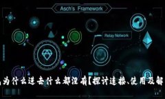 TP钱包为什么进去什么都没