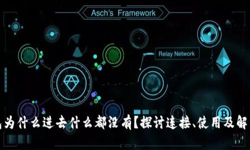 TP钱包为什么进去什么都没有？探讨连接、使用及解决方案