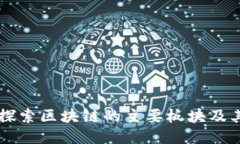 深入探索区块链的主要板