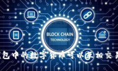 TP钱包中的数字货币可以互