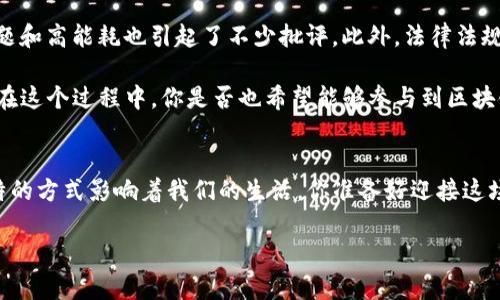 беати区块链的核心内容：理解其基础与应用/беати
区块链,去中心化,智能合约,加密货币/guanjianci

什么是区块链？
区块链（Blockchain）是一种分布式数据库技术，其核心在于信息的安全传输和存储。简单来说，区块链是由多个区块（block）按照时间顺序串联在一起的链（chain）。每一个区块都会包含若干交易记录，并与前一个区块通过加密哈希算法相链接。这样的设计使得区块链具有去中心化和不可更改的特性，让各方能够信任网络中的信息而无需依赖中心化的机构。

区块链的核心要素
区块链并非仅仅是技术问题，它代表着一种全新的商业模式和社会信任机制。为了更好地理解区块链，我们需要关注以下几个核心要素：

h41. 去中心化/h4
在传统的数据库系统中，所有的数据都存储在中央服务器上，这导致了数据的单点故障风险。而区块链技术通过去中心化的方式，将数据存储在网络中的每一个节点上，这样一来，即便某一节点发生故障，其他节点依然能够保持数据的完整性和一致性。你是否想过，这样的模式将如何改变我们对数据安全的看法呢？

h42. 不可篡改性/h4
每当一个新的区块被加入到链上的时候，它就会包含前一个区块的哈希值。由于哈希算法具有单向性和不可逆性，因此一旦数据被写入区块链后，任何人都无法轻易修改已存储的数据。这种特性使得区块链在涉及合约、交易等场景时，能极大地降低欺诈风险，这是否让你对合约的执行更加放心了呢？

h43. 共识机制/h4
区块链网络中各个节点需要达成一致，以确保数据的真实可信。不同的区块链网络采用了不同的共识机制，如工作量证明（PoW）、权益证明（PoS）等。这些机制不仅保障了网络的安全性，也影响了网络的效率和扩展性。你觉得这样的机制是不是对公平性的一种新的追求呢？

h44. 智能合约/h4
智能合约是区块链技术的一大创新，指的是一种自动执行、控制或文档化合同条款的计算机程序。在区块链上，智能合约可以在条件满足时自动执行，非常适合用于金融交易、供应链管理等场景。它的出现让我们不再需要信任中介机构，似乎在某种程度上，我们每个人都能成为自己交易的管理者，你是否也有这样的想法呢？

区块链的应用场景
随着区块链技术的不断发展，它的应用场景也在逐步扩展。以下是几个典型的应用领域：

h41. 金融行业/h4
区块链技术最早应用于比特币等加密货币，这使得跨国转账更为简单高效。同时，区块链在支付清算、供应链金融、数字资产的发售和管理等方面也展现了巨大的潜力。还记得你第一次听到比特币的时候吗？那种既新颖又神秘的感觉，似乎让区块链的未来充满无限可能。

h42. 物流与供应链管理/h4
在物流行业，区块链可以追踪物品的运输和交付情况，从而提升透明度和效率。通过区块链，企业能够实时获取货物的状态，降低库存成本，并确保供应链的每个环节都是真实可信的。你觉得这样的透明度是否能有效打击假冒伪劣产品呢？

h43. 医疗健康/h4
区块链在医疗领域可以帮助保护病人的隐私，在病历共享和医疗数据的存储上发挥作用。通过去中心化的方式，患者能够有效控制自己的医疗数据，确保只有授权人员可以访问。想象一下，如果我们能够安全地共享自己的健康数据，它将如何改变我们的医疗体验呢？

h44. 政府与公共服务/h4
许多国家的政府开始探索通过区块链来增强透明度和效率。在版权、选举、公共记录等方面，区块链可以减少腐败和错误，促进公正和民主的实现。这样的应用是否会令公众对政府的信任感提升呢？

区块链的挑战与未来
尽管区块链技术带来了诸多好处，但在其发展过程中也面临着不少挑战。首先，技术的复杂性使得很多企业在实际应用时遇到困扰；其次，区块链的扩展性问题和高能耗也引起了不少批评。此外，法律法规的不完善也让许多潜在用户对区块链的应用持谨慎态度。

对于未来，区块链有可能与其他新兴技术（如人工智能、物联网等）相结合，形成更为强大的解决方案。我们的生活方式和工作模式都可能因此发生深刻变革。在这个过程中，你是否也希望能够参与到区块链的探索与实践中呢？也许我们拭目以待见证未来的变革。

结论
区块链作为一种颠覆性的技术，不仅仅是一个简单的工具，它更是一种经济和社会结构的重构机制。从去中心化到智能合约，这一切都表明区块链正以其独特的方式影响着我们的生活。你准备好迎接这场变革了吗？在这个不断变化的时代，了解区块链、参与区块链，无疑是我们每个人都该思考的问题。

希望这篇文章能帮助你更深入地理解区块链的核心内容与应用，让我们一起在区块链的世界中探索更多的可能性吧！