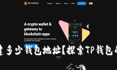 TP钱包能创建多少钱包地址？探索TP钱包的多币种管理