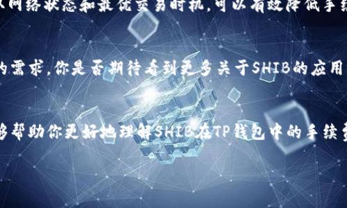   如何在TP钱包中提到SHIB的手续费问题？ / 

 guanjianci SHIB, TP钱包, 手续费, 加密货币 /guanjianci 

引言
随着加密货币的日益流行，更多的人开始关注如何在不同的钱包中管理和转移他们的数字资产。SHIB作为一种备受欢迎的去中心化代币，在市场上受到了广泛关注。而TP钱包，作为一个重要的数字资产管理工具，提供了对SHIB等多种加密货币的支持。然而，在使用TP钱包进行SHIB交易时，手续费的问题引发了用户的广泛讨论。你是不是也对TP钱包中的SHIB手续费有疑问呢？本文将深入解读SHIB在TP钱包中的手续费，同时探讨如何有效管理这部分费用。

SHIB的起源与市场表现
SHIB，或“Shiba Inu Coin”，是一种去中心化的加密货币，凭借其模因文化和社区驱动的发展模式，在加密市场中迅速崭露头角。它以其萌萌的柴犬为标志，吸引了大量的投资者。在过去的一年里，SHIB的价值经历了剧烈的波动，吸引了世界各地的人们参与投资。这一现象不仅是投机行为的体现，也反映出人们对新型加密货币的接受度在提升。你是否曾因为SHIB的价格波动而感到困惑呢？这种价格的不确定性往往让投资者在选择交易时间时倍感压力。

TP钱包的功能与优势
TP钱包是一款多功能的数字资产钱包，支持多种主流和非主流的加密货币。它的用户界面友好，适合各种层次的用户，从初学者到专业投资者都能轻松上手。同时，TP钱包的安全性和隐私保护也为其赢得了良好的口碑。在这款钱包中，用户可以方便地管理自己的资产，随时查看余额和交易记录。

对不少用户而言，选择一个合适的钱包不仅仅是为了存储和管理资产，还涉及到存取款的便捷性和手续费的透明度。在TP钱包中进行SHIB的交易时，手续费的计算和透明度就显得尤为重要。那么，SHIB的手续费是多少呢？在接下来的内容中，我们将为你详细解析。

TP钱包中的SHIB手续费
在TP钱包中，SHIB的手续费主要取决于网络的拥堵程度和交易的复杂性。大多数情况下，SHIB的交易手续费相对较低，但在网络拥堵时，用户可能会发现费用有所上升。手续费的计算通常是根据交易确认的速度来决定的，用户可以自定义手续费，以确保交易能够及时被确认。

具体来说，TP钱包的手续费分为基础手续费和加急手续费。在基础手续费的情况下，用户可以以较低的费用提交交易，但确认的速度可能会较慢。如果用户希望快速确认自己的交易，可以选择支付加急手续费，这样会确保交易在繁忙时段也能及时被处理。

如何降低SHIB手续费？
对于频繁进行SHIB交易的用户而言，降低手续费无疑是一个值得关注的话题。那么，有什么方法可以有效降低TP钱包中SHIB交易的手续费呢？
ul
    listrong选择适当的交易时间：/strong在网络较为拥堵的高峰期，手续费往往会上涨选择在交易比较少的时间段进行交易，可以享受到较低的手续费。/li
    listrong设置合理的手续费：/strongTP钱包允许用户自定义手续费。对于不太着急确认的交易，可以选择较低的手续费，而对于需要紧急确认的交易，则可以根据自己的需求来调整。/li
    listrong利用网络分布：/strong在部分情况下，考虑使用其他兼容的网络进行SHIB交易也可以降低手续费，例如通过Layer 2解决方案进行转账。/li
/ul

手续费的透明度
在使用TP钱包进行SHIB交易时，手续费的透明度非常重要。用户应该在提交交易之前清楚地知道自己将要支付的费用。TP钱包在这一方面表现良好，提供了清晰的手续费说明，使得用户在进行交易时不会感到迷惑。你是否觉得这样的透明度能增强你对TP钱包的信任感？

用户反馈与经验分享
许多TP钱包的用户在使用SHIB进行交易时都有自己的心得和经验分享。不少用户表示，选择合理的交易时间和手续费设置对降低成本很有帮助。也有一些用户建议，通过关注SHIB社区和相关论坛，及时获取网络状态和最优交易时机，可以有效降低手续费。此外，用户们热衷于分享他们在TP钱包中的交易经历，以及值得推荐的交易策略。这些交流与分享不仅能帮助新手用户，更能促进整个社区的进步。

未来的展望
随着加密货币市场的不断发展，SHIB和TP钱包的应用也在不断拓展。用户的需求日益多样化，手续费透明度的提高和交易体验的显得尤为重要。面对未来，加密社区和钱包服务商需要不断创新，以满足用户的需求。你是否期待看到更多关于SHIB的应用场景和更低的手续费呢？

结语
在TP钱包中进行SHIB交易时，手续费的管理至关重要。通过合理的手续费设置和对网络状态的把握，用户可以有效降低交易成本。同时，透明度和社区互动也是提高用户体验的重要因素。希望本文的介绍能够帮助你更好地理解SHIB在TP钱包中的手续费问题，并找到适合自己的交易策略。

如你还有其他关于SHIB和TP钱包的问题，欢迎在评论区与我们分享你的看法和经验。让我们共同探索这个充满可能性的加密世界！