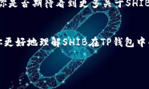   如何在TP钱包中提到SHIB的手续费问题？ / 

 guanjianci SHIB, TP钱包, 手续费, 加密货币 /guanjianci 

引言
随着加密货币的日益流行，更多的人开始关注如何在不同的钱包中管理和转移他们的数字资产。SHIB作为一种备受欢迎的去中心化代币，在市场上受到了广泛关注。而TP钱包，作为一个重要的数字资产管理工具，提供了对SHIB等多种加密货币的支持。然而，在使用TP钱包进行SHIB交易时，手续费的问题引发了用户的广泛讨论。你是不是也对TP钱包中的SHIB手续费有疑问呢？本文将深入解读SHIB在TP钱包中的手续费，同时探讨如何有效管理这部分费用。

SHIB的起源与市场表现
SHIB，或“Shiba Inu Coin”，是一种去中心化的加密货币，凭借其模因文化和社区驱动的发展模式，在加密市场中迅速崭露头角。它以其萌萌的柴犬为标志，吸引了大量的投资者。在过去的一年里，SHIB的价值经历了剧烈的波动，吸引了世界各地的人们参与投资。这一现象不仅是投机行为的体现，也反映出人们对新型加密货币的接受度在提升。你是否曾因为SHIB的价格波动而感到困惑呢？这种价格的不确定性往往让投资者在选择交易时间时倍感压力。

TP钱包的功能与优势
TP钱包是一款多功能的数字资产钱包，支持多种主流和非主流的加密货币。它的用户界面友好，适合各种层次的用户，从初学者到专业投资者都能轻松上手。同时，TP钱包的安全性和隐私保护也为其赢得了良好的口碑。在这款钱包中，用户可以方便地管理自己的资产，随时查看余额和交易记录。

对不少用户而言，选择一个合适的钱包不仅仅是为了存储和管理资产，还涉及到存取款的便捷性和手续费的透明度。在TP钱包中进行SHIB的交易时，手续费的计算和透明度就显得尤为重要。那么，SHIB的手续费是多少呢？在接下来的内容中，我们将为你详细解析。

TP钱包中的SHIB手续费
在TP钱包中，SHIB的手续费主要取决于网络的拥堵程度和交易的复杂性。大多数情况下，SHIB的交易手续费相对较低，但在网络拥堵时，用户可能会发现费用有所上升。手续费的计算通常是根据交易确认的速度来决定的，用户可以自定义手续费，以确保交易能够及时被确认。

具体来说，TP钱包的手续费分为基础手续费和加急手续费。在基础手续费的情况下，用户可以以较低的费用提交交易，但确认的速度可能会较慢。如果用户希望快速确认自己的交易，可以选择支付加急手续费，这样会确保交易在繁忙时段也能及时被处理。

如何降低SHIB手续费？
对于频繁进行SHIB交易的用户而言，降低手续费无疑是一个值得关注的话题。那么，有什么方法可以有效降低TP钱包中SHIB交易的手续费呢？
ul
    listrong选择适当的交易时间：/strong在网络较为拥堵的高峰期，手续费往往会上涨选择在交易比较少的时间段进行交易，可以享受到较低的手续费。/li
    listrong设置合理的手续费：/strongTP钱包允许用户自定义手续费。对于不太着急确认的交易，可以选择较低的手续费，而对于需要紧急确认的交易，则可以根据自己的需求来调整。/li
    listrong利用网络分布：/strong在部分情况下，考虑使用其他兼容的网络进行SHIB交易也可以降低手续费，例如通过Layer 2解决方案进行转账。/li
/ul

手续费的透明度
在使用TP钱包进行SHIB交易时，手续费的透明度非常重要。用户应该在提交交易之前清楚地知道自己将要支付的费用。TP钱包在这一方面表现良好，提供了清晰的手续费说明，使得用户在进行交易时不会感到迷惑。你是否觉得这样的透明度能增强你对TP钱包的信任感？

用户反馈与经验分享
许多TP钱包的用户在使用SHIB进行交易时都有自己的心得和经验分享。不少用户表示，选择合理的交易时间和手续费设置对降低成本很有帮助。也有一些用户建议，通过关注SHIB社区和相关论坛，及时获取网络状态和最优交易时机，可以有效降低手续费。此外，用户们热衷于分享他们在TP钱包中的交易经历，以及值得推荐的交易策略。这些交流与分享不仅能帮助新手用户，更能促进整个社区的进步。

未来的展望
随着加密货币市场的不断发展，SHIB和TP钱包的应用也在不断拓展。用户的需求日益多样化，手续费透明度的提高和交易体验的显得尤为重要。面对未来，加密社区和钱包服务商需要不断创新，以满足用户的需求。你是否期待看到更多关于SHIB的应用场景和更低的手续费呢？

结语
在TP钱包中进行SHIB交易时，手续费的管理至关重要。通过合理的手续费设置和对网络状态的把握，用户可以有效降低交易成本。同时，透明度和社区互动也是提高用户体验的重要因素。希望本文的介绍能够帮助你更好地理解SHIB在TP钱包中的手续费问题，并找到适合自己的交易策略。

如你还有其他关于SHIB和TP钱包的问题，欢迎在评论区与我们分享你的看法和经验。让我们共同探索这个充满可能性的加密世界！