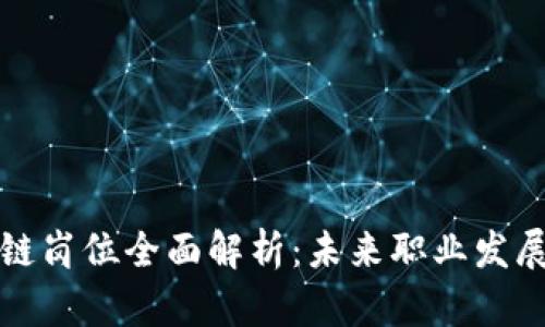 美国区块链岗位全面解析：未来职业发展的新机遇