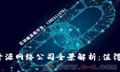 2023年区块链开源网络公司全景解析：值得关注的先锋企业