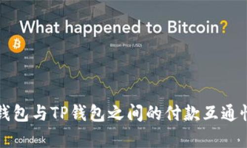 欧意钱包与TP钱包之间的付款互通性解析