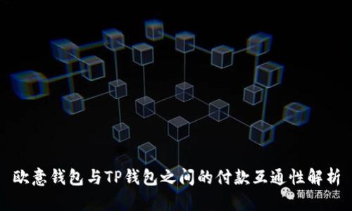 欧意钱包与TP钱包之间的付款互通性解析