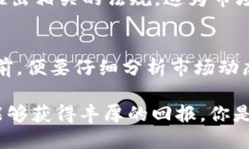 区块链彩票概念股有哪些？透视技术与市场机会

区块链彩票, 概念股, 投资, 技术分析/guanjianci

引言
在过去几年中，区块链技术以其去中心化、安全性和透明度打破了许多传统行业的局限，其中彩票行业的变革尤为引人注目。你是否也对传统的彩票运营模式感到疑惑？为什么在快速发展的数字化时代，很多彩票公司依然沿用老旧的业务模式？这就是区块链的彩票概念股所要解决的问题。通过引入区块链技术，彩票的发行、销售和开奖过程都可以更加透明和可信，极大地提升玩家的信任感。

区块链技术在彩票行业的应用
区块链技术为彩票行业带来了哪些革命性的改变呢？首先，它能够确保每一次彩票的购买都被记录在一个公开的区块链上，这样一来，无论是发行方还是玩家，都可以随时查阅该彩票的状态。这种透明性极大地降低了欺诈的可能性。此外，区块链还通过智能合约能够实现自动开奖，省去了人工开奖的繁琐流程以及可能的误差。

区块链彩票概念股介绍
随着区块链技术的普及，越来越多的公司开始逐渐进入这一领域。下面我们来盘点几只与区块链彩票相关的概念股：

ul
    listrongInnova Gaming Group（IGG）/strong：这家公司专注于乐透和即开型彩票的设计与开发，近年来开始将区块链技术融入其产品中，以提升彩票的透明度和安全性。/li
    listrongParagon Gaming（PG）/strong：作为一家赌场和彩票运营商，Paragon也在探索区块链技术的使用，以提高运营效率和玩家体验。/li
    listrongViva Brazil（VIVA）/strong：这家公司的核心业务是提供在线博彩解决方案，通过区块链技术，力求打造一个更加公正、透明的在线彩票典范。/li
    listrongLottery.com（LTRY）/strong：彩票领域的先行者，Lottery.com正利用区块链技术进行全球彩票服务的扩展，其平台实现了无缝的购票体验。/li
/ul

投资区块链彩票概念股的潜在收益
投资区块链彩票概念股可能带来巨大的市场收益。随着越来越多的玩家对传统彩票的不信任，使用区块链技术的公司显然更能满足用户的需求。那么，你是否想过，为什么不抓住这个机会，布局这些新兴的市场呢？根据市场调研公司发表的报告，区块链彩票市场在未来几年将呈现爆炸性增长，这种趋势让投资者们趋之若鹜。

区块链彩票市场的未来前景
未来的区块链彩票市场，将会是什么样的？在区块链技术愈加成熟的背景下，彩票行业也将面临着巨大的转型机遇。很多国家和地区的政府开始重视区块链在彩票管理中的应用，逐步推出相关的法规，这为市场提供了更加稳定的环境。你是什么时候开始意识到，技术进步不仅能够提升行业运营效率，更会引领我们向新的商业生态迈进的呢？

结论
区块链技术正不断改变着彩票行业的面貌，从而为投资者提供了新的机会。通过了解相关的区块链彩票概念股，你将会发现投资的潜力与市场前景。但同时，投资也伴随着风险。在决定前，便要仔细分析市场动态和公司运营情况，寻求科学合理的投资策略。你在做决策时会考虑这些因素吗？在快速变化的市场中，保持敏锐的洞察力将会使你在这个领域获得成功。

总而言之，区块链彩票概念股不仅代表了一种新的投资方式，也是技术变革后行业发展的必然趋势。随着技术的进步，我们期待一个更加公正透明的开奖结果降临，期待更多的投资者能够获得丰厚的回报。你是否也充满期待呢？