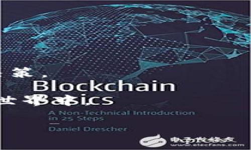 如何使用TP钱包进行矿工费兑换？一步步教你轻松上手！

TP钱包, 矿工费, 数字资产, 加密货币/guanjianci


在区块链领域，TP钱包以其安全、便捷的特点受到众多用户的热爱。特别是在进行数字资产交易时，矿工费的设定至关重要。很多用户在使用TP钱包的过程中，可能会对矿工费兑换这一环节感到困惑。那么，如何才能顺利完成矿工费的兑换呢？接下来，本文将为你详尽解读TP钱包兑换矿工费的每一个步骤，帮助你驾驭这一过程，避免在数字交易中遇到不必要的麻烦。


什么是矿工费？

矿工费是区块链交易中必不可少的组成部分。在你发送任何加密货币进行交易时，这笔费用是支付给矿工的，作为他们帮助验证交易并将其添加到区块链的报酬。你可能会疑惑，为什么不直接将这部分费用省略掉呢？答案很简单：矿工费确保交易的优先级。在网络拥堵的情况下，你为交易支付的矿工费越高，确认速度就会越快。你是不是也曾在网络繁忙时感受过等待的焦虑？


如何在TP钱包兑换矿工费？步骤详解

首先要知道，TP钱包的界面设计非常人性化，即使是新手用户也能快速上手。下面，我们就来看看详细的兑换步骤。

h4步骤一：打开TP钱包/h4

下载并安装TP钱包后，打开应用。若你还未创建钱包，可以通过邮箱或手机号码进行注册并创建新钱包。


h4步骤二：选择交易的资产/h4

在主界面上，你会看到你的钱包余额以及所有可用的加密货币。选择你希望交易的资产，这将直接影响后续的矿工费。不同的加密资产，其矿工费标准也是不同的，你对此有一定了解吗？


h4步骤三：设置交易金额/h4

输入你希望发送的金额。这一阶段非常重要，因为成功的交易不仅需要足够的资产，还需要适当的矿工费。


h4步骤四：选择矿工费/h4

在TP钱包中，你可以手动设置矿工费。一般情况下，系统会自动推荐一个标准矿工费，但你也可以根据交易的紧急程度进行调整。如果时常交易的用户应该掌握这个费用的波动范围，才能在关乎交易时效性的时候做出合理选择。


h4步骤五：确认交易/h4

在所有细节确认无误后，点击“确认交易”。此时，TP钱包会展示一个总结页面，包括你要发送的资产、目标地址以及设定的矿工费。仔细核对后，输入你的交易密码完成交易。


矿工费的影响因素

矿工费并非一成不变，它受多种因素影响。首先，网络拥堵情况是最影响交易费用的因素之一。当网络繁忙时，交易费用通常会提高。 



其次，交易的复杂程度也会影响矿工费的高低。一些复杂的交易（比如涉及多个输入和输出的交易）需要更高的计算量，进而导致矿工费用增加。


常见问题解答

在进行矿工费兑换时，用户常常会遇到一些误区。以下是一些问题及其解答，希望能帮到你。

h4一、如果不设置矿工费，交易会如何？/h4

如果你在TP钱包交易中不设置矿工费，交易可能会失效，或者需要等待很长时间才能被确认。你是否愿意在重要交易中采取消极态度？


h4二、我可以在TP钱包中设置自定义矿工费吗？/h4

当然可以。TP钱包允许用户根据当前网络状况设置自定义矿工费，使用户能够更灵活地进行交易。


h4三、我选择的矿工费太高会有什么后果？/h4

虽然矿工费过高并不会直接影响交易的完成，但这显然是不必要的支出。你考虑过如何找到在交易时机与费用之间的最佳平衡吗？


总而言之

通过上述步骤，你应该已经掌握了在TP钱包中兑换矿工费的基本流程。数字资产的交易中，矿工费是不可或缺的一部分，了解其背后的逻辑和运作机制将有助于你做出更明智的决策。

随着加密货币市场的不断发展与变化，掌握矿工费的相关知识，对于新手和老手都显得尤为重要。通过TP钱包这种高效、安全的工具，你可以更轻松地参与到这个纷繁的数字资产世界中。

最后，希望每位读者都能够顺利完成自己的交易，无论是新手还是老手，你是否准备好了一起踏上这段精彩的旅程呢？
