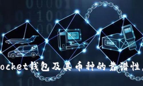   TokenPocket钱包里的币靠谱吗？全面解析与投资建议 / 

 guanjianci TokenPocket钱包, 数字货币, 钱包安全性, 投资理财 /guanjianci 

引言：TokenPocket钱包是什么？
随着区块链技术的发展，数字货币逐渐进入了我们的日常生活。作为一款流行的数字资产钱包，TokenPocket不仅提供了简单便捷的数字资产管理功能，同时也吸引了大量用户。那么，TokenPocket钱包里的币到底靠谱吗？我们将从多个角度分析这一问题，为你解答心中的疑虑。

TokenPocket的基本功能
TokenPocket是一款支持多种数字货币的去中心化钱包，用户可以在上面管理、存储和交易各种加密资产。其特点包括：
ul
    listrong支持多种区块链：/strongTokenPocket支持包括Ethereum、Tron、EOS等多条主流区块链。/li
    listrong去中心化：/strong用户的私钥掌握在自己手中，避免中心化平台的潜在风险。/li
    listrong用户友好：/strong界面设计简洁，功能模块清晰，适合各层次的用户使用。/li
    listrong隐私保护：/strongTokenPocket采取多种安全措施，保护用户的信息安全。/li
/ul

TokenPocket钱包的安全性
在讨论TokenPocket钱包的币是否靠谱之前，我们首先要了解它的安全性。数字货币市场波动性极大，安全性至关重要。TokenPocket采用了多层次的安全架构：
ul
    listrong私钥管理：/strongTokenPocket的钱包私钥完全由用户控制，用户在使用钱包时应当妥善保存私钥，避免泄露。/li
    listrong数据加密：/strong应用数据经过加密处理，防止敏感信息的泄露。/li
    listrong社区审计：/strongTokenPocket的代码和功能得到了社区开发者的检查与审计，确保安全性。/li
/ul
你有没有想过，为什么许多用户依然选择去中心化钱包而非交易所温床？或许是因为去中心化钱包能够提供更高的安全性和掌控感，你觉得呢？

TokenPocket钱包里的币种靠谱吗？
数字货币的选择显得尤为重要，TokenPocket支持许多热门货币，如BTC、ETH、USDT等，然而，市场上也存在各种不靠谱的币种。如何判断币种的靠谱程度呢？以下几个标准或许能帮助你：
ul
    listrong项目背景：/strong了解币种的项目团队、开发历程及市场需求是判断其靠谱程度的关键。/li
    listrong社区支持：/strong优质币种一般会有活跃的社区支持，能够及时响应市场反馈。/li
    listrong交易量：/strong查看交易所的流动性和实际成交量，高流动性指标通常意味着被认可度较高。/li
/ul
你有没有经历过投资一些看似靠谱却没落的币种？这个问题常常困扰着不少投资者。通过深入研究和谨慎选择，我们或许能够减轻这种风险。

TokenPocket的用户反馈
在分析TokenPocket是否靠谱时，用户的反馈亦是重要的一环。通过查看各种论坛和社交媒体，很多用户分享了他们的使用体验，以下是一些常见的反馈：
ul
    listrong方便易用：/strong很多用户对TokenPocket的操作界面表示满意，认为其易于上手。/li
    listrong安全放心：/strong部分用户在经历过多次交易后，对于TokenPocket的安全性和稳定性给予了高度评价。/li
    listrong技术支持：/strongTokenPocket的团队积极响应用户问题，并提供及时有效的帮助。/li
/ul
看过这些反馈后，你会发现更多用户青睐于TokenPocket钱包。是否也是因为他们重视安全和使用体验呢？

如何妥善使用TokenPocket钱包？
为了最大程度地保障资产安全，正确使用TokenPocket钱包也显得尤为重要。下面是一些最佳实践：
ul
    listrong定期备份私钥：/strong确保你能随时找回你的资产，定期备份私钥在不同的安全地方。/li
    listrong双重身份验证：/strong如果你在TokenPocket上交易，启用双重身份验证可以增加账户的安全性。/li
    listrong关注安全动态：/strong时刻关注TokenPocket的官方信息，及时了解漏洞或安全更新。/li
/ul
你觉得遵循这些最佳实践是否真的有助于提升安全性？从多个角度来看，用户的主动性与警惕性直接影响着资产的安全。

总结与投资建议
综上所述，TokenPocket钱包在安全性、便捷性以及用户反馈等方面表现良好。然而，不可忽略的是在数字资产投资过程中，市场风险仍然存在。以下是一些投资建议：
ul
    listrong做好学习： /strong继续学习关于加密货币的知识，特别是投资分析、风险管理等。/li
    listrong分散投资：/strong将资金分散到不同的币种中，降低单一币种的市场风险。/li
    listrong理性决策：/strong在情感充沛的市场中保持理性，避免盲目跟风。/li
/ul
在这个多变的数字货币市场中，你是否有信心去把握住每一次机会？希望我们今天的分析能够帮助你更清晰地认识TokenPocket钱包及其币种的靠谱性。