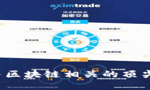 2023年与区块链相关的顶尖公司盘点