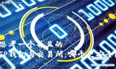 思考一个并且的  TP钱包与