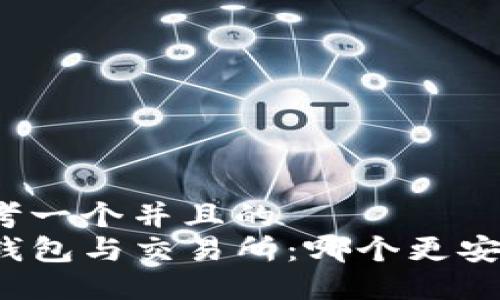 思考一个并且的  
TP钱包与交易所：哪个更安全？