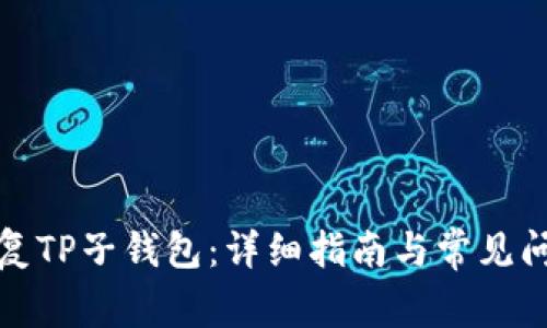 如何恢复TP子钱包：详细指南与常见问题解答