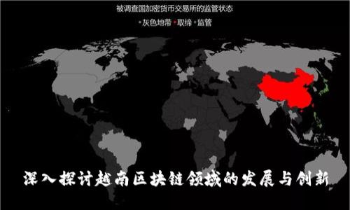 深入探讨越南区块链领域的发展与创新
