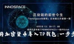 如何将加密货币导入TP钱包