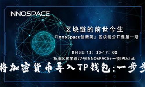 如何将加密货币导入TP钱包：一步步指南